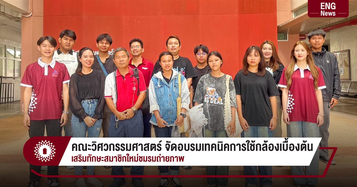 คณะวิศวกรรมศาสตร์ จัดอบรมเทคนิคการใช้กล้องเบื้องต้น
เสริมทักษะสมาชิกใหม่ชมรมถ่ายภาพ